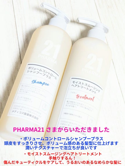 ボリュームコントロールシャンプープラス/モイストスムージングヘアトリートメント/PHARMA 21/市販シャンプーを使ったクチコミ(1枚目)
