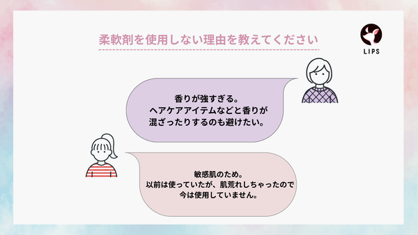 柔軟剤を使用しない理由を教えてください。