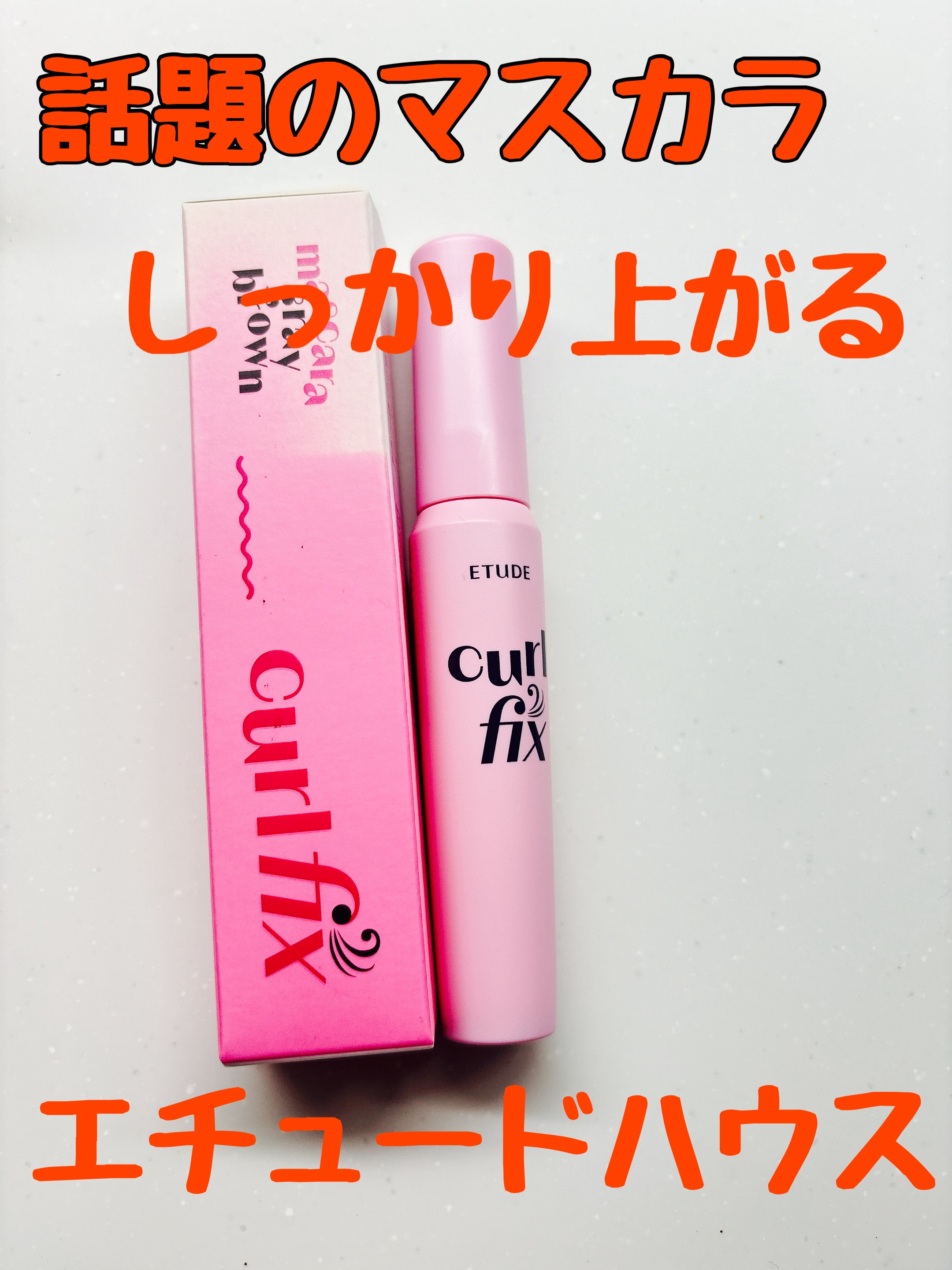カールフィックスマスカラ/ETUDE/マスカラを使ったクチコミ（1枚目）