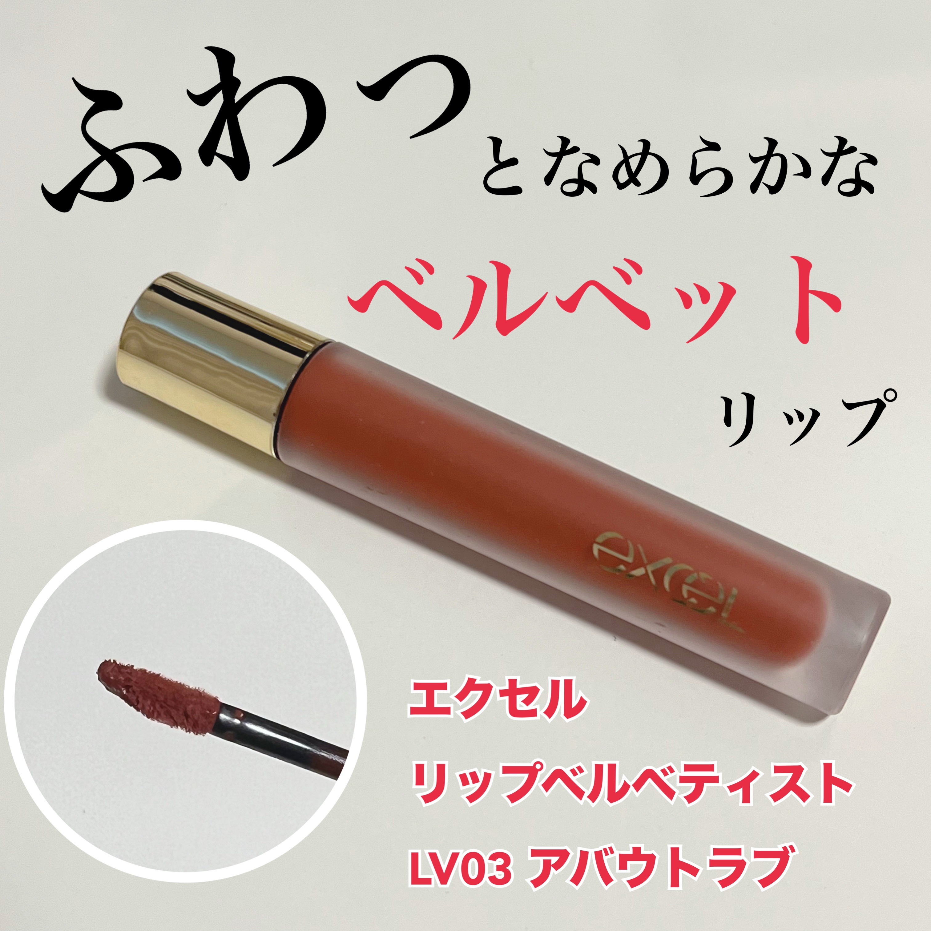 リップベルベティスト LV03 アバウトラブ/excel/口紅を使ったクチコミ（1枚目）