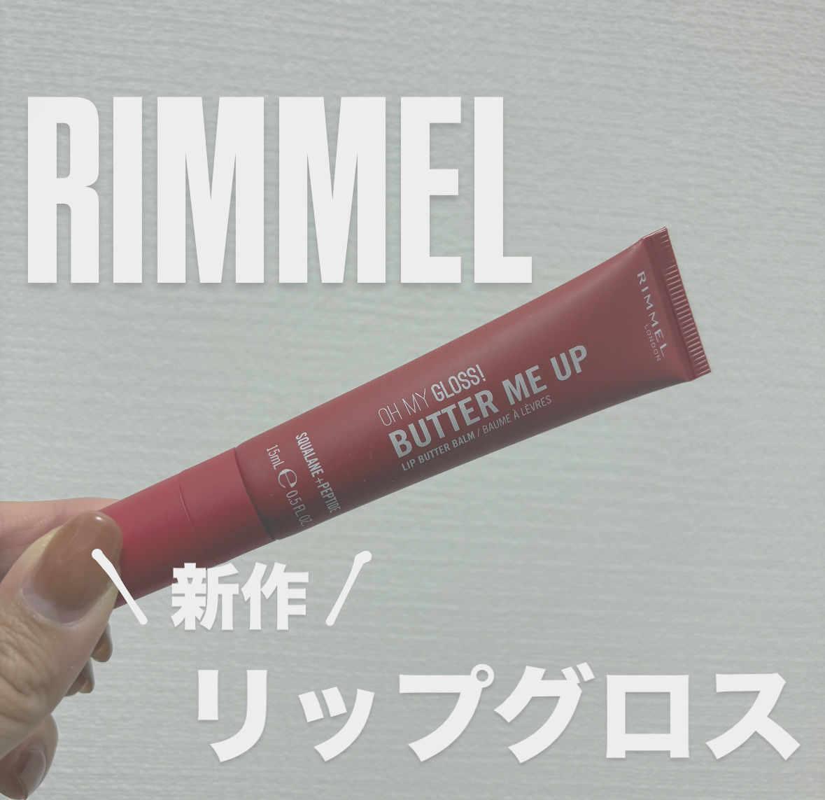 オーマイグロスリップバターバーム 004 レッドベルベット/リンメル ロンドン/リップグロスを使ったクチコミ（1枚目）
