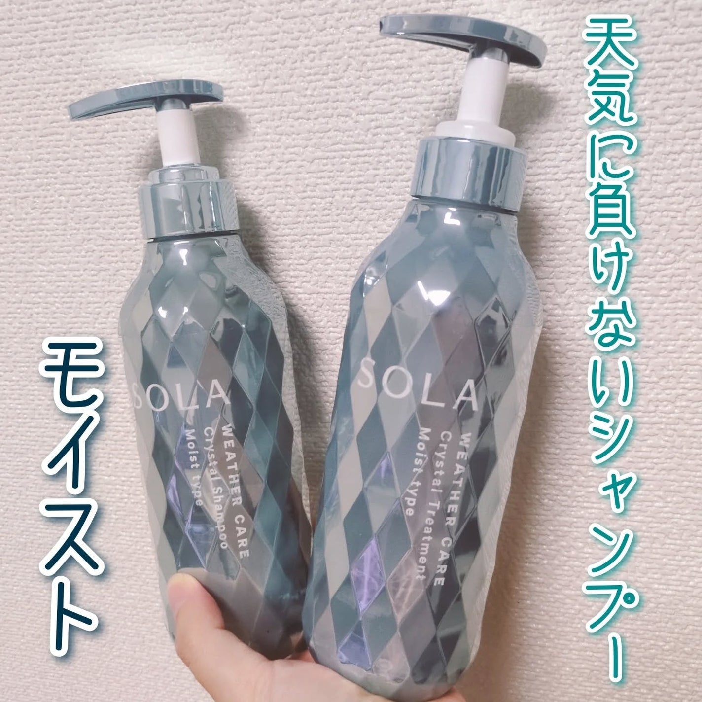 ソラ ウェザーケア クリスタル シャンプー/ヘアトリートメント モイストタイプ/SOLA WEATHER CARE/市販シャンプーを使ったクチコミ(1枚目)