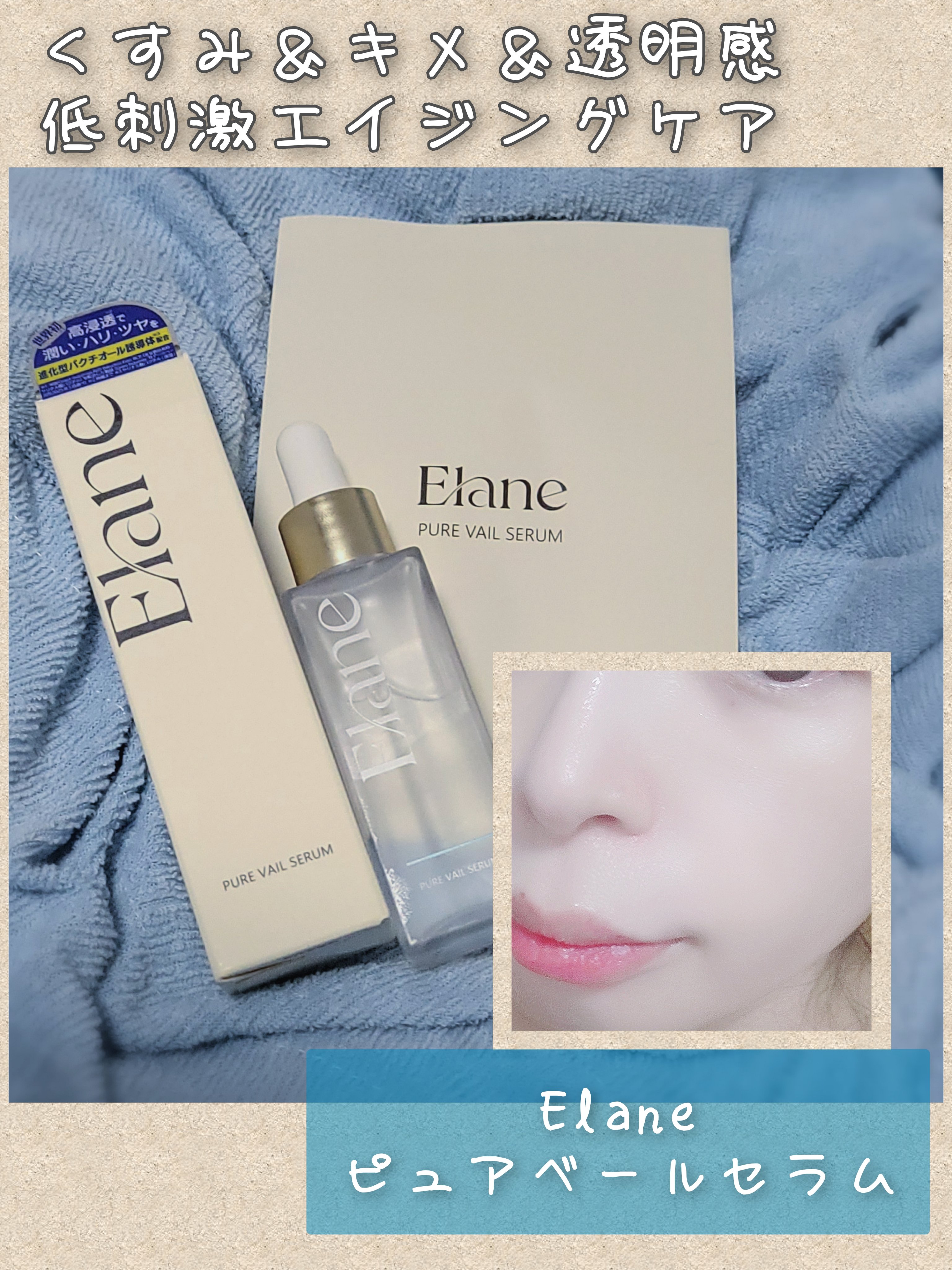 EL ピュアベールセラム/Elane/美容液を使ったクチコミ（1枚目）