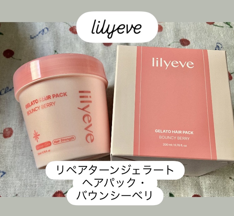 リペアターンジェラートヘアパック バウンシーベリー/リリーイブ/洗い流すヘアトリートメントを使ったクチコミ（1枚目）