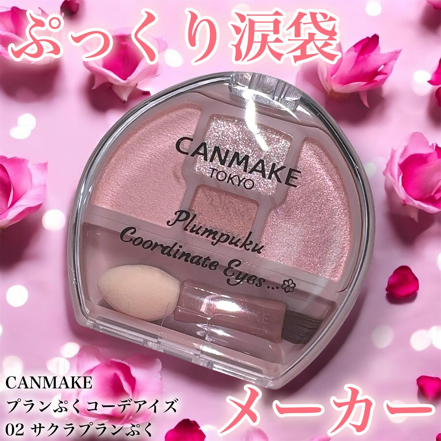 プランぷくコーデアイズ/キャンメイク/パウダーアイシャドウを使ったクチコミ（1枚目）