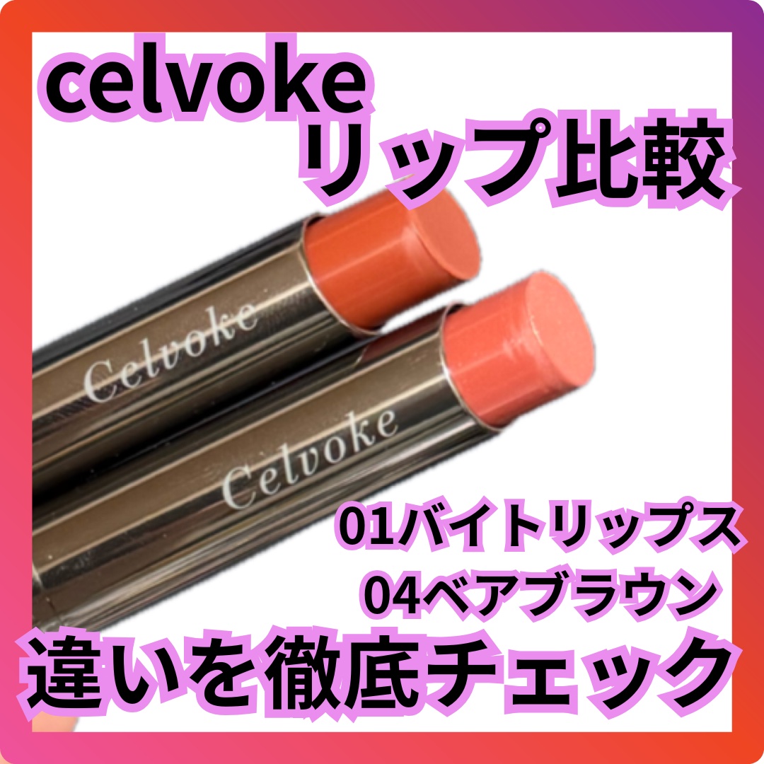 セルヴォーク リベレイティッド マット リップス N/Celvoke/口紅を使ったクチコミ（1枚目）