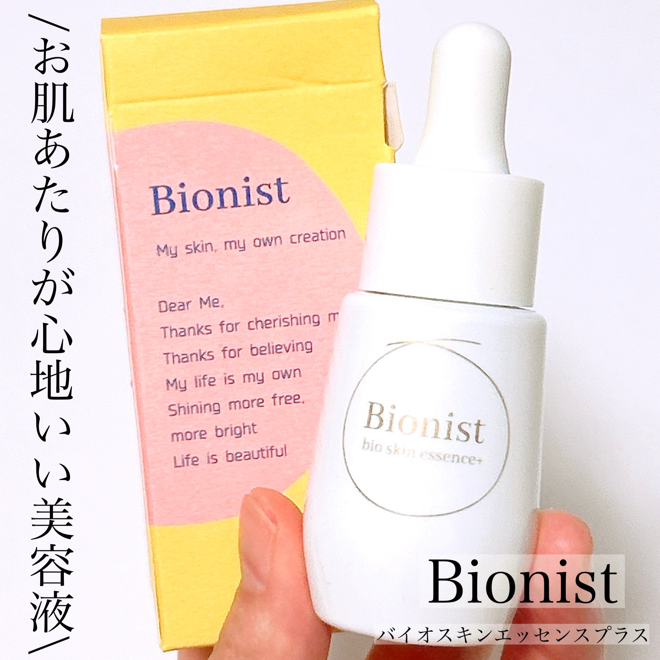 バイオスキンエッセンスプラス/Bionist (ビオニスト)/美容液を使ったクチコミ（1枚目）