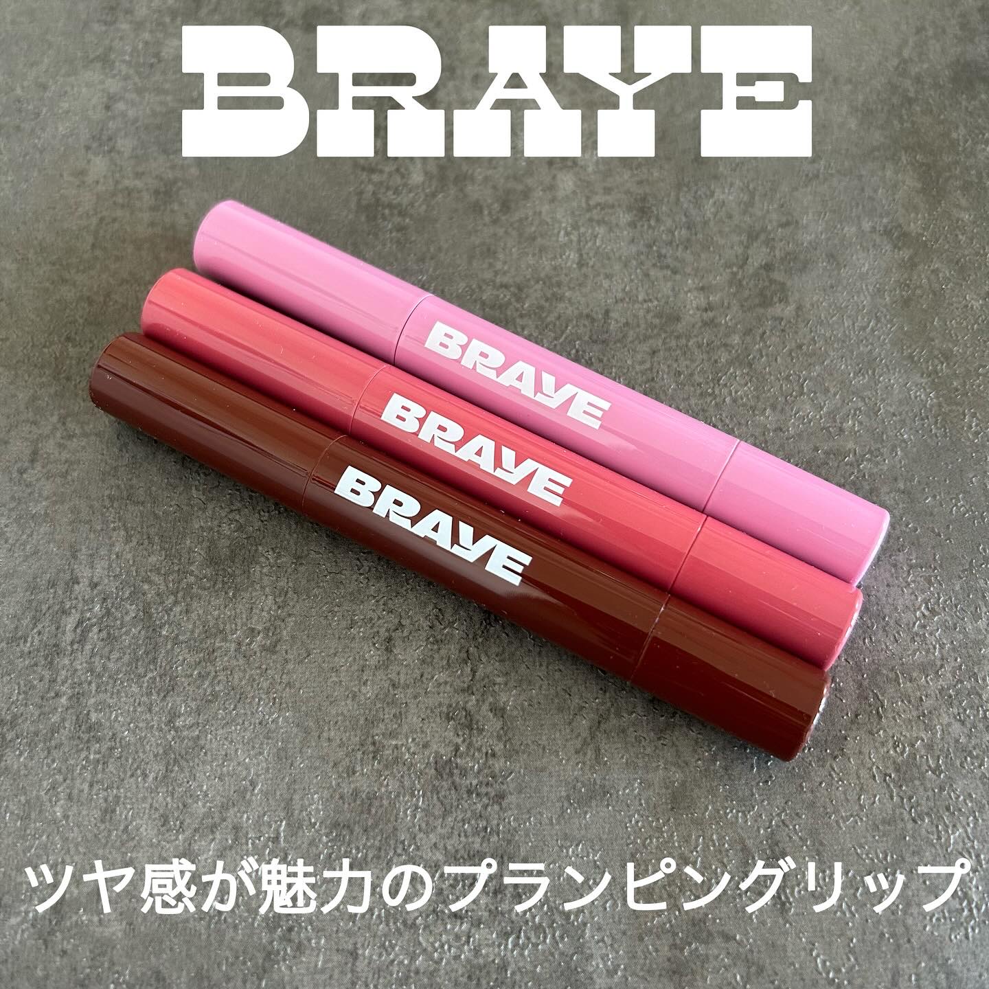 メルティングリップスウィート/BRAYE/口紅を使ったクチコミ（1枚目）