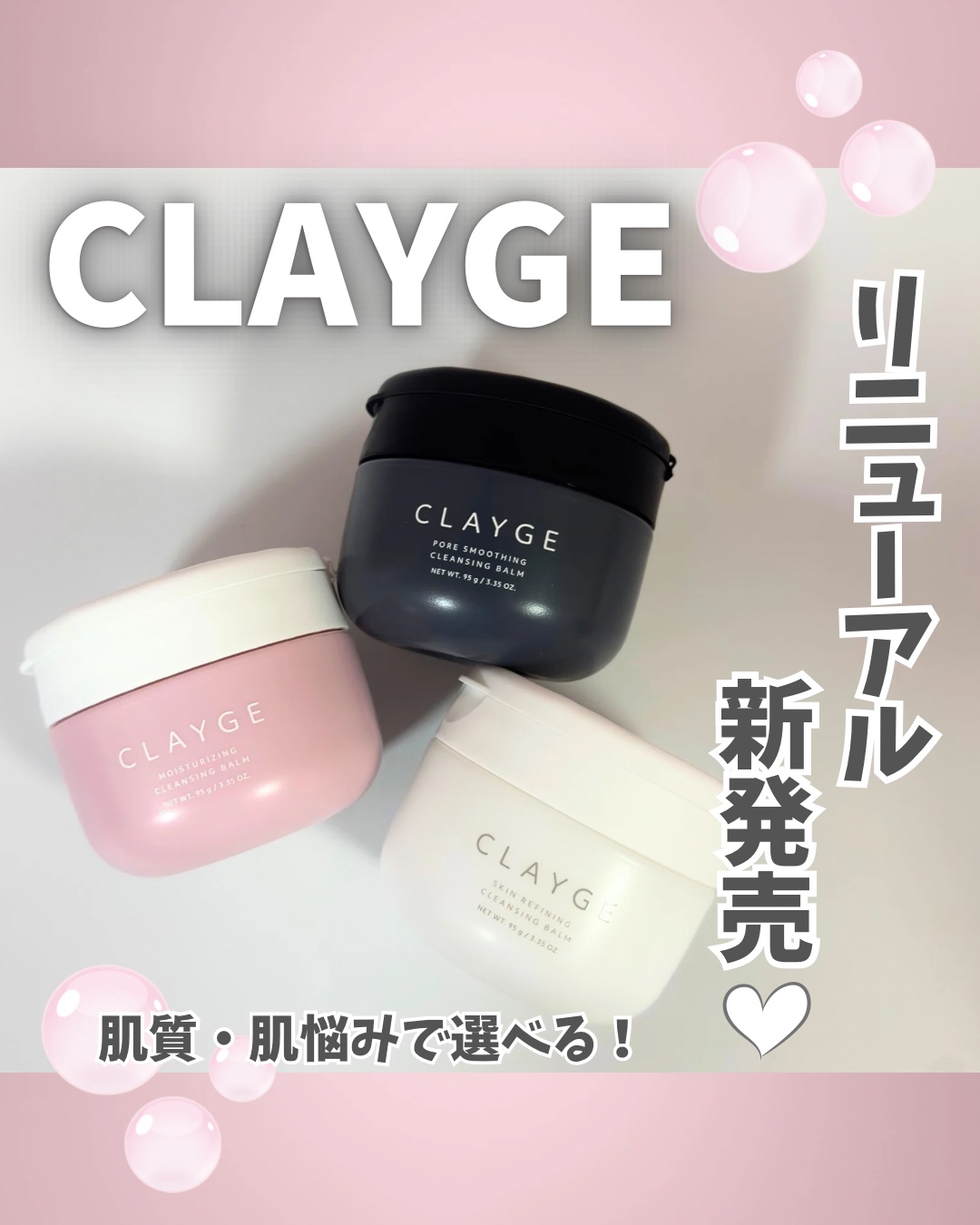 《CLAYGE》
🩷モイスチャライジングクレンジングバーム
🖤ポアスムージングクレンジングバームブラック
🤍スキンリファイニングクレンジングバーム
をいただきました✨


クレージュのスキンケアラインが
リニューアル🎉

肌悩みに合