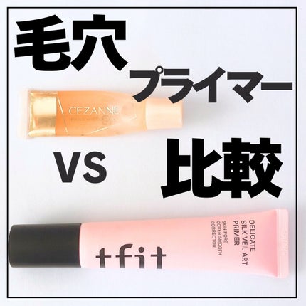 デリケートシルクベールアートプライマー/TFIT/化粧下地を使ったクチコミ(1枚目)