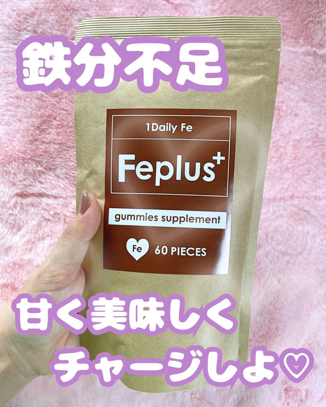 Feplus/プラスシリーズ/健康サプリメントを使ったクチコミ（1枚目）