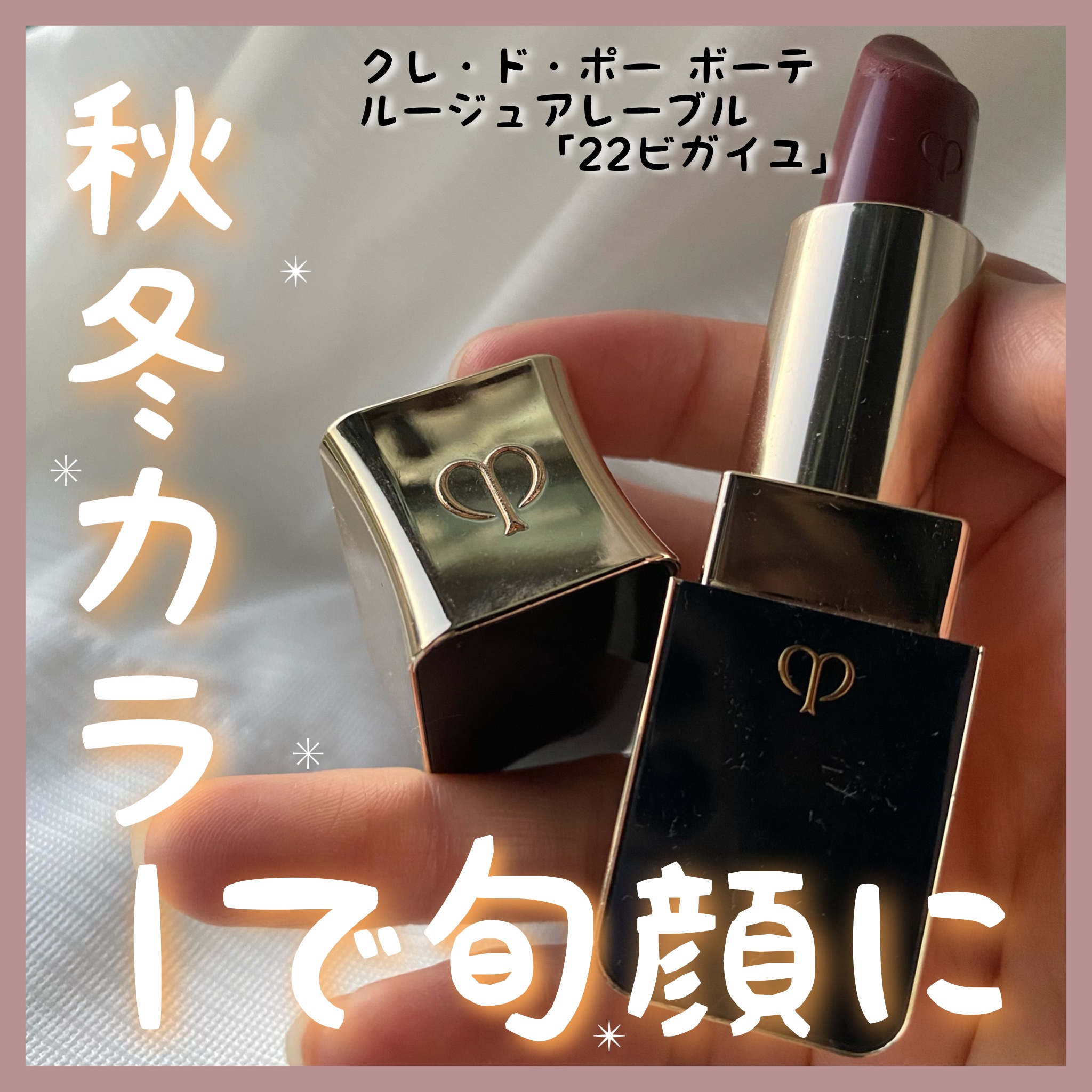 \ うるおい続く深みレッド..♡/


こんにちは！むいです！🐰
本日も閲覧いただきありがとうございます💖


クレ・ド・ポー ボーテのルージュアレーブル 22を最近愛用中。
肌寒くなってきたのでそろそろ濃いめのリップをつけたくなってき