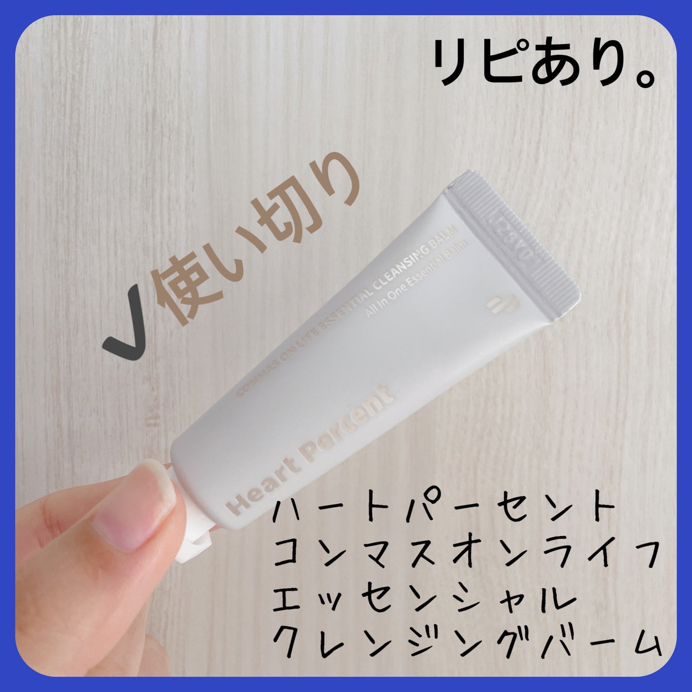 コンマス オン ライフ エッセンシャル クレンジング バーム/Heart Percent/クレンジングバームを使ったクチコミ(1枚目)