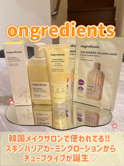 オングリディエンツ スキンバリアカーミングローション EX/Ongredients/乳液を使ったクチコミ(1枚目)