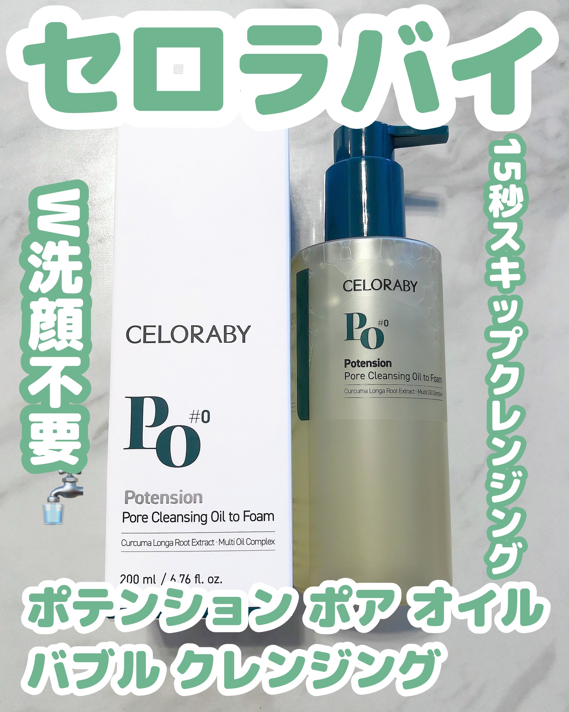 ポテンション ポア オイル バブル クレンジング/CELORABY/オイルクレンジングを使ったクチコミ（1枚目）