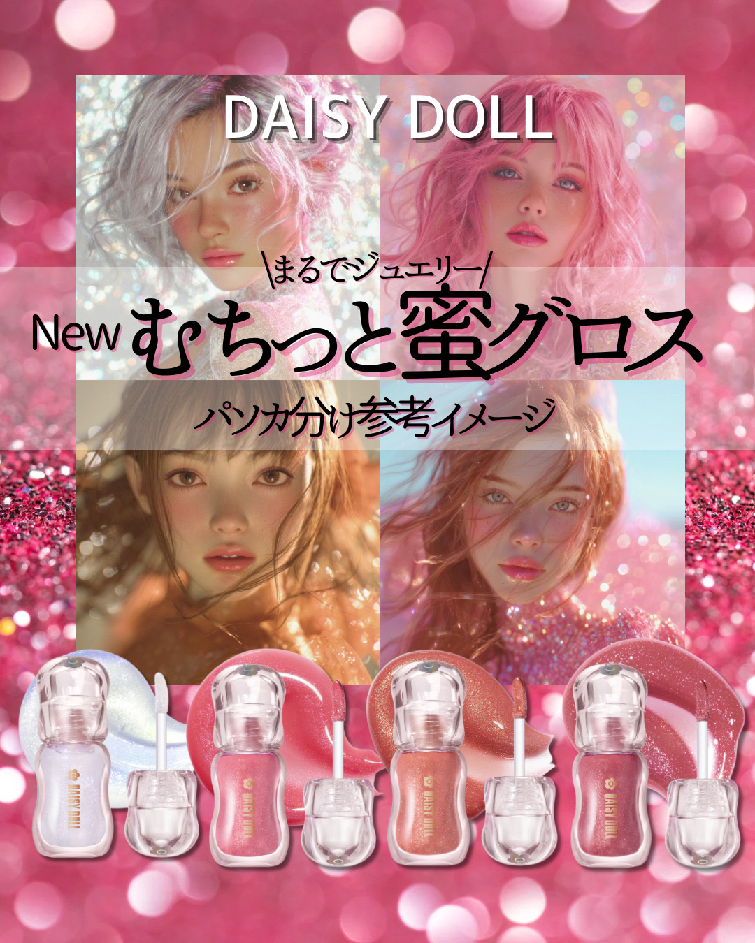 ジュエリー シロップ グロス/DAISY DOLL by MARY QUANT/リップグロスを使ったクチコミ（1枚目）