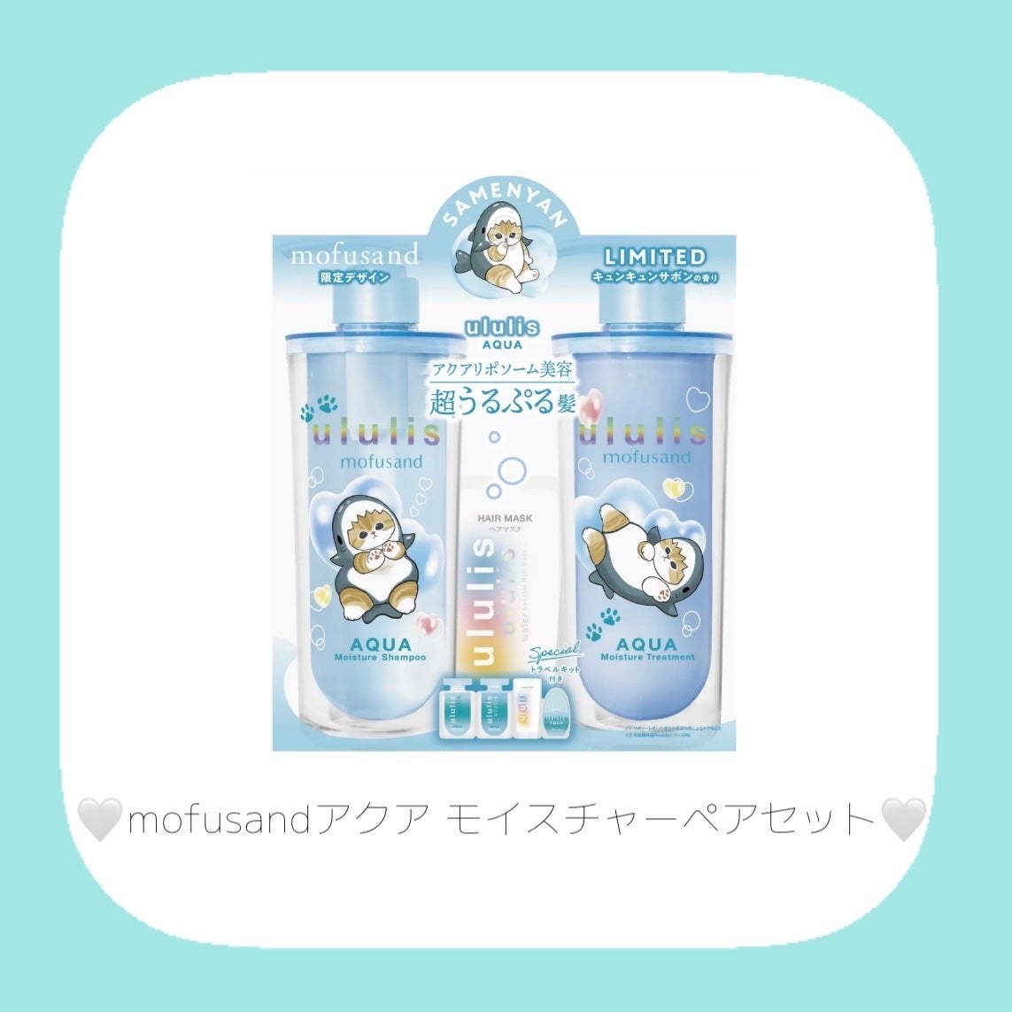 ウルリス mofusand アクア  モイスチャー ペアセット/ululis/その他キットセットを使ったクチコミ(5枚目)