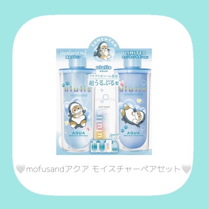 ウルリス mofusand アクア  モイスチャー ペアセット/ululis/その他キットセットを使ったクチコミ(5枚目)