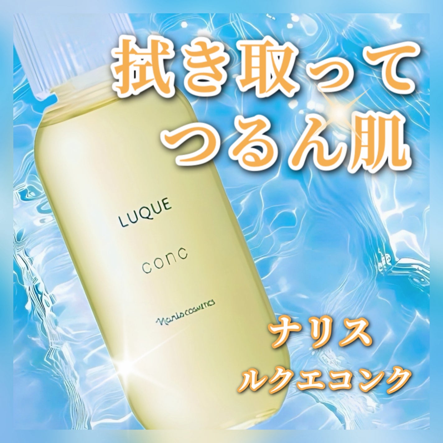 ã«ã¯ãš ã³ã³ã¯/ããªã¹åç²§å/æãåãåç²§æ°Žã䜿ã£ãã¯ãã³ãïŒ1æç®ïŒ