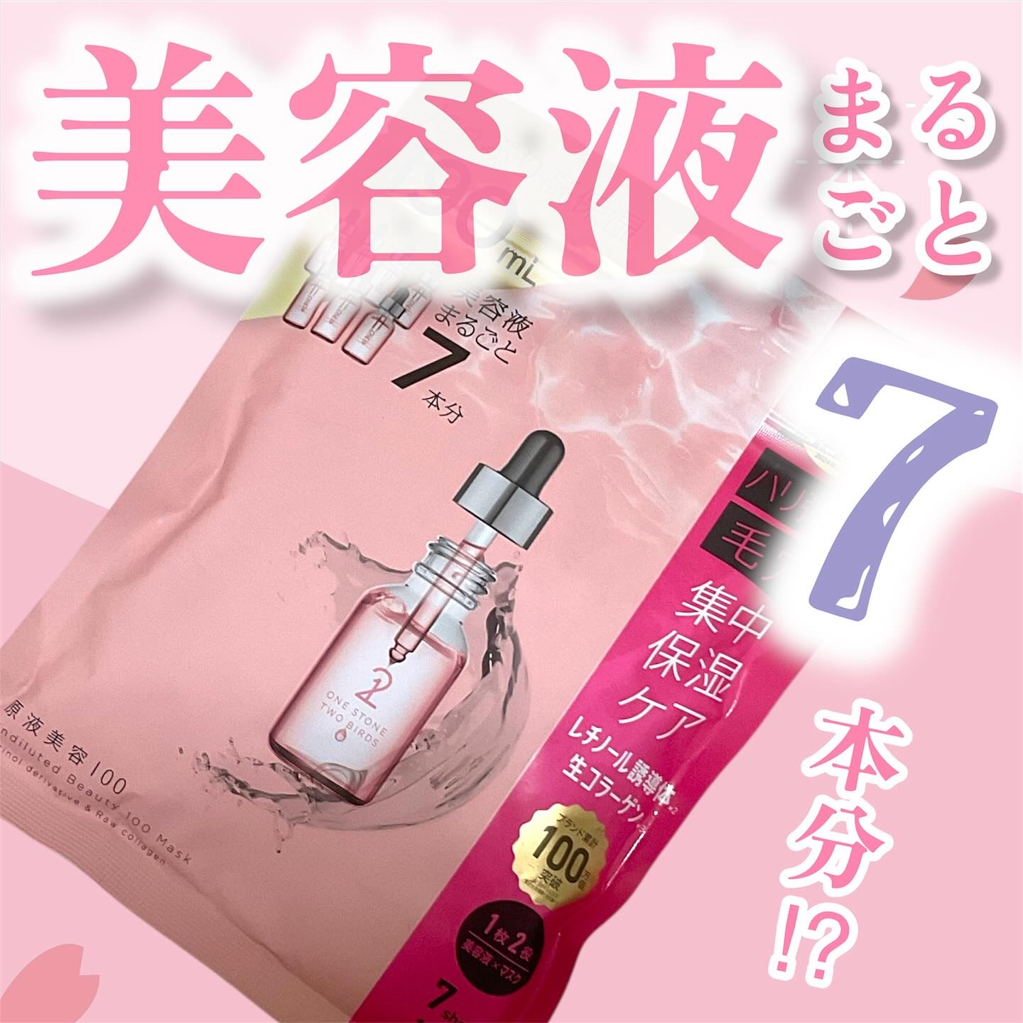 原液美容100マスク レチノール&コラーゲン/ONE STONE TWO BIRDS/シートマスク・パックを使ったクチコミ（1枚目）