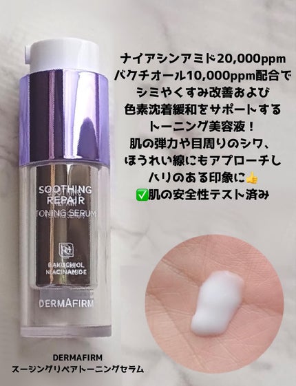 SOOTHING REPAIR TONING SERUM R4/ダーマファーム/美容液を使ったクチコミ(2枚目)