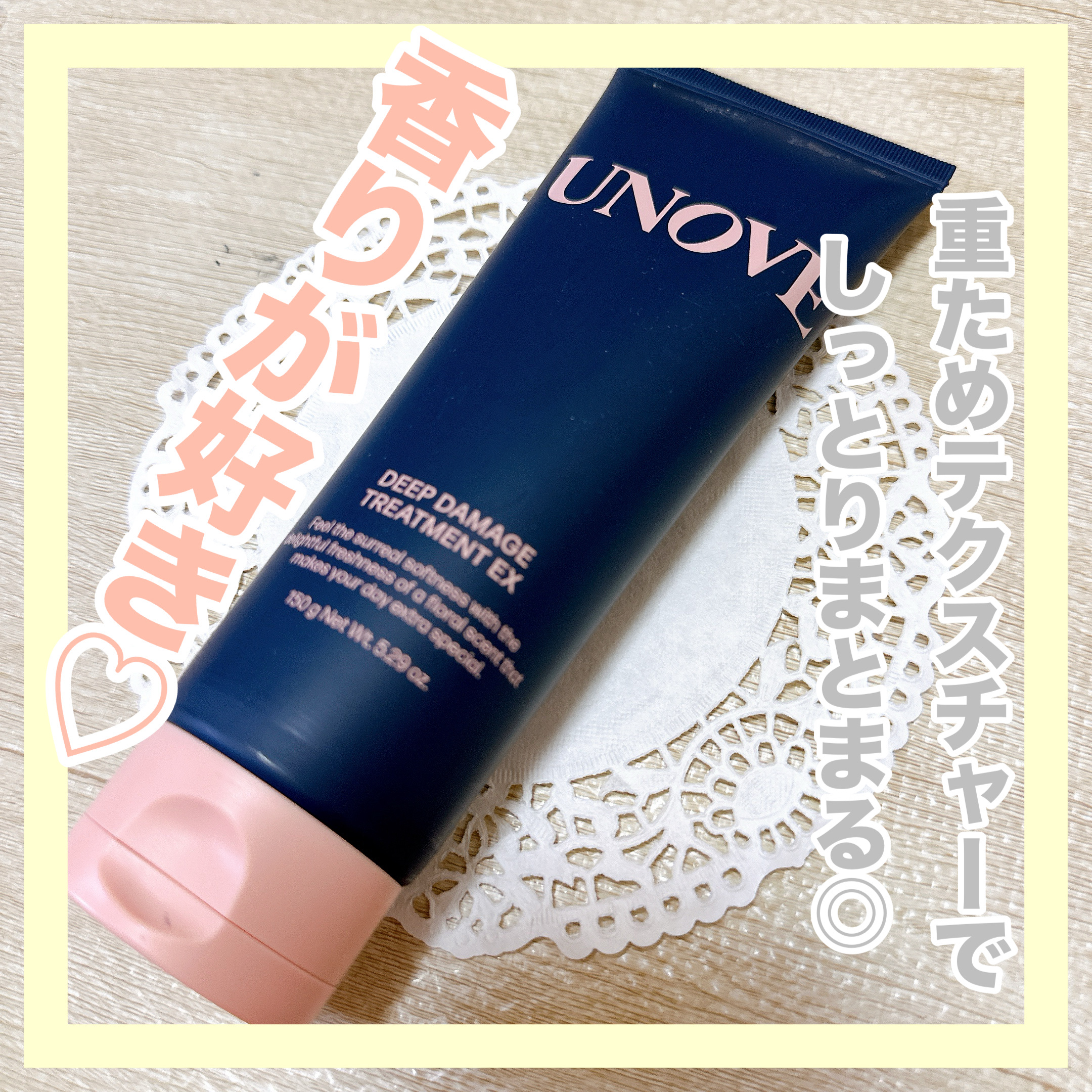 ディープダメージトリートメントEX/UNOVE/洗い流すヘアトリートメントを使ったクチコミ（1枚目）