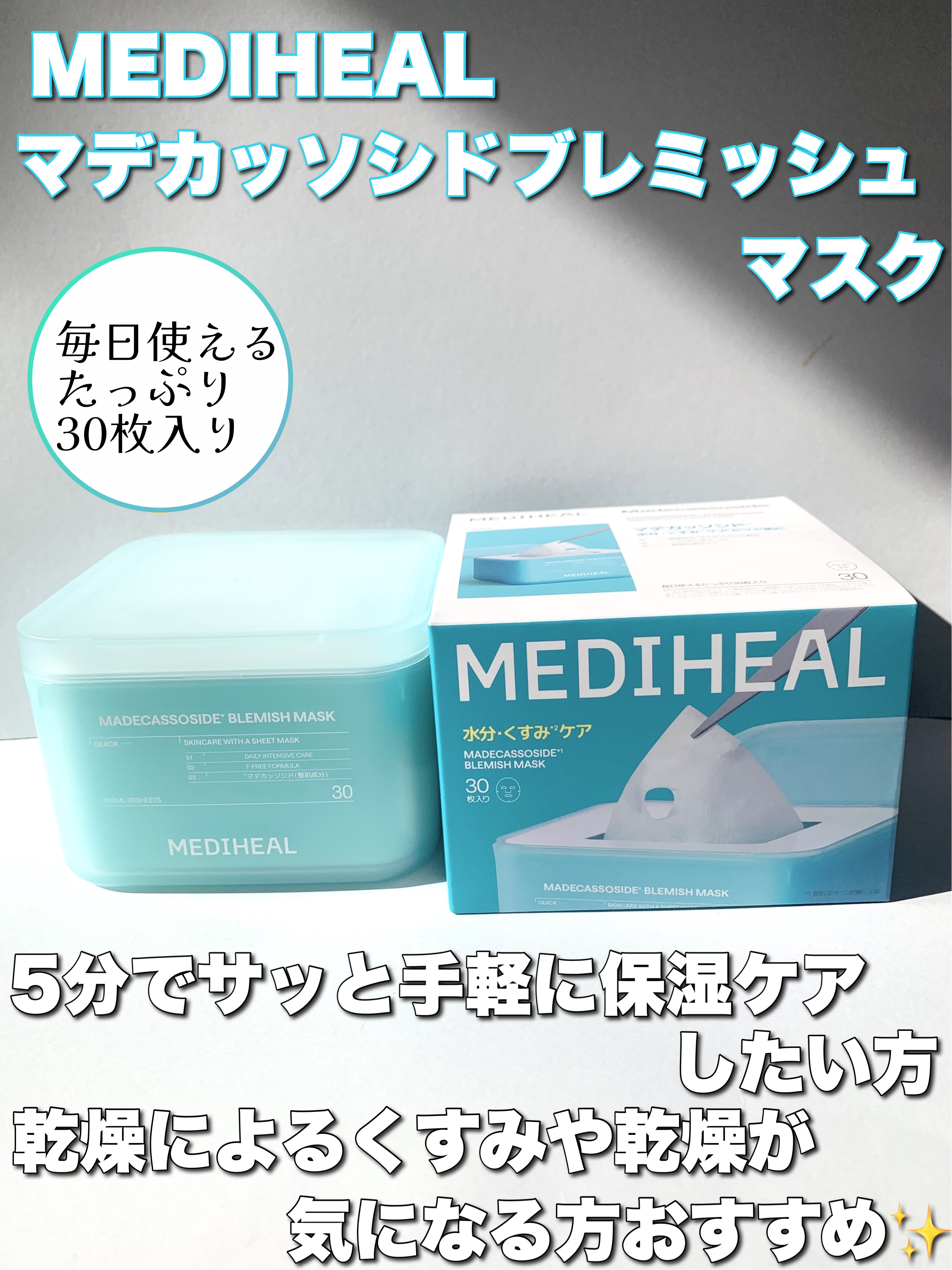 #PR 
MEDIHEALアンバサダーとしての投稿です

5分でサッと手軽に毎日保湿ケアしたい方、乾燥によるくすみや乾燥が気になる方におすすめ✨️

198時間低温抽出の純度98%マデカッソシド*が乾燥によるくすみや肌の乾燥をケアし、潤いの
