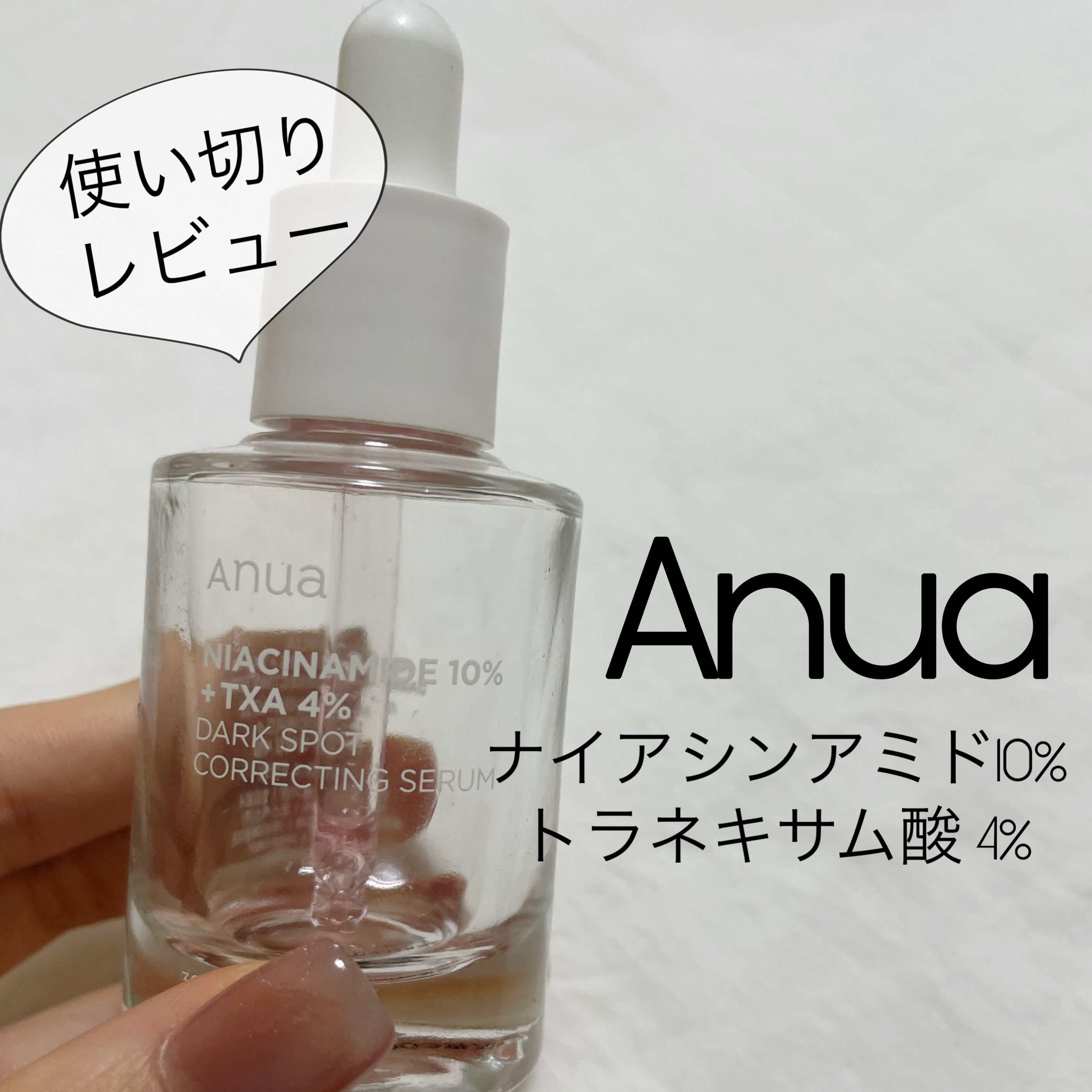 ダークスポットセラム/Anua/美容液を使ったクチコミ（1枚目）