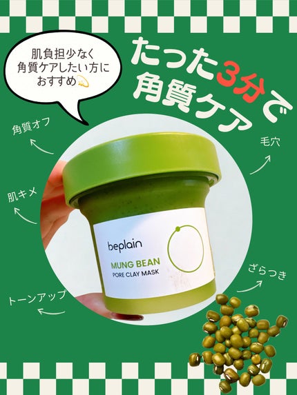 緑豆毛穴クレイパック/beplain/洗い流すパック・マスクを使ったクチコミ(1枚目)