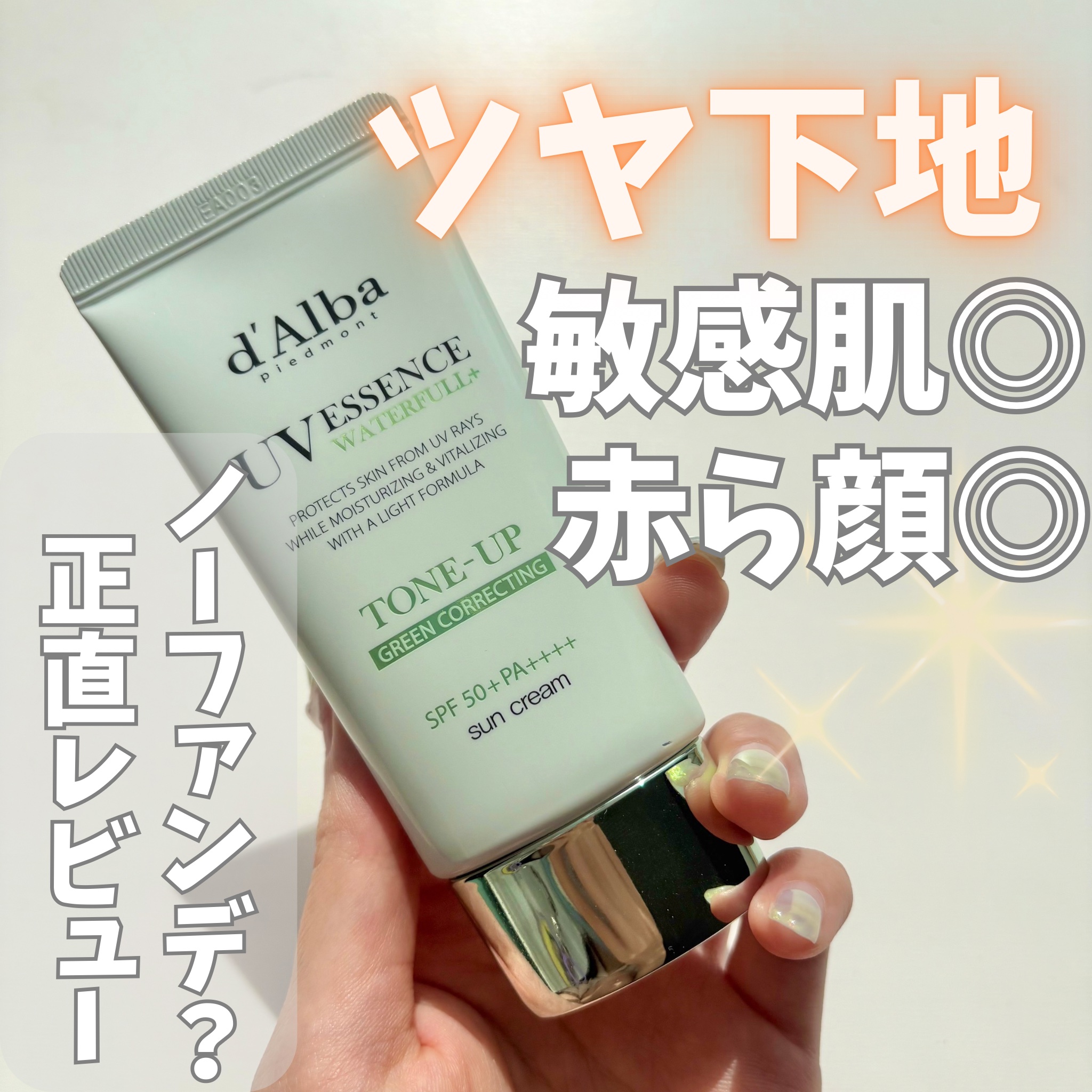 クリーンティーツリーリポソームトーンアップサンクリーム（グリーン）/ダルバ/日焼け止めクリームを使ったクチコミ（1枚目）