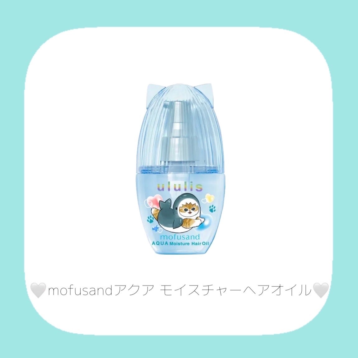 ウルリス mofusand アクア  モイスチャー ペアセット/ululis/その他キットセットを使ったクチコミ(4枚目)