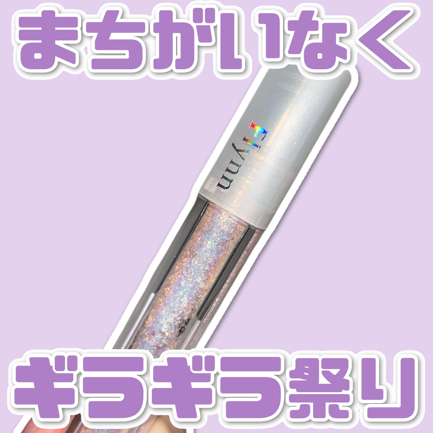 ライトキャッチャーリキッドグリッター/Flynn/グリッターを使ったクチコミ(1枚目)