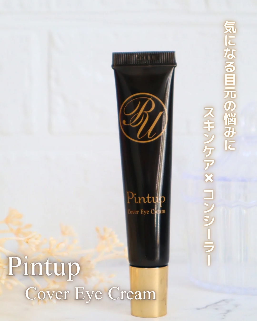 ピントアップ カバーアイクリーム/美顔/化粧下地を使ったクチコミ（1枚目）