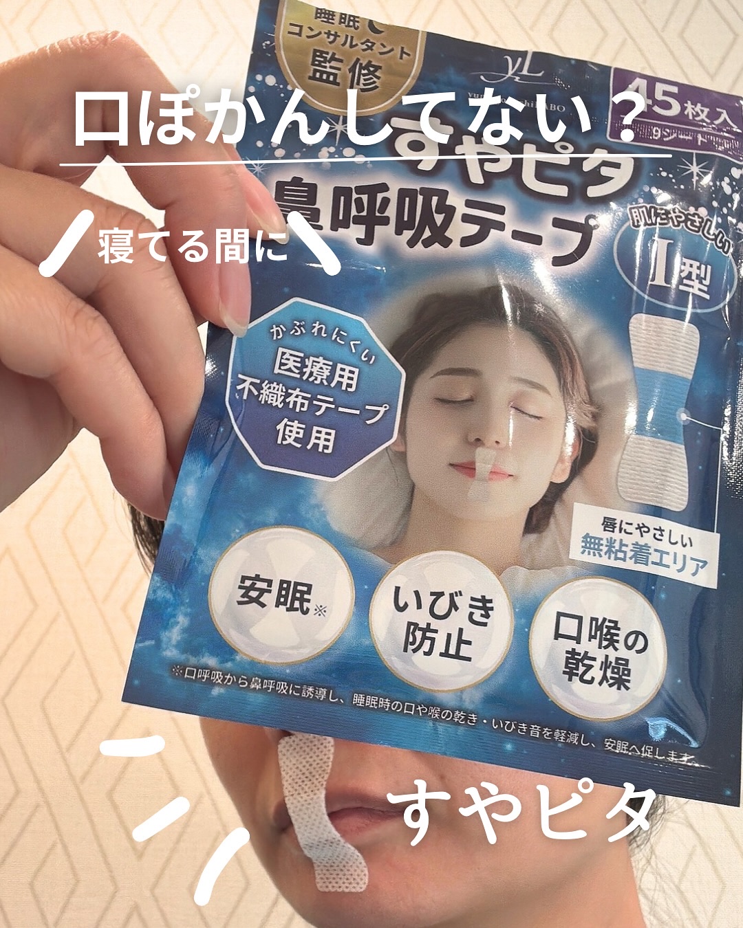 すやピタ鼻呼吸テープ/ペガサスブランディング/その他を使ったクチコミ（1枚目）