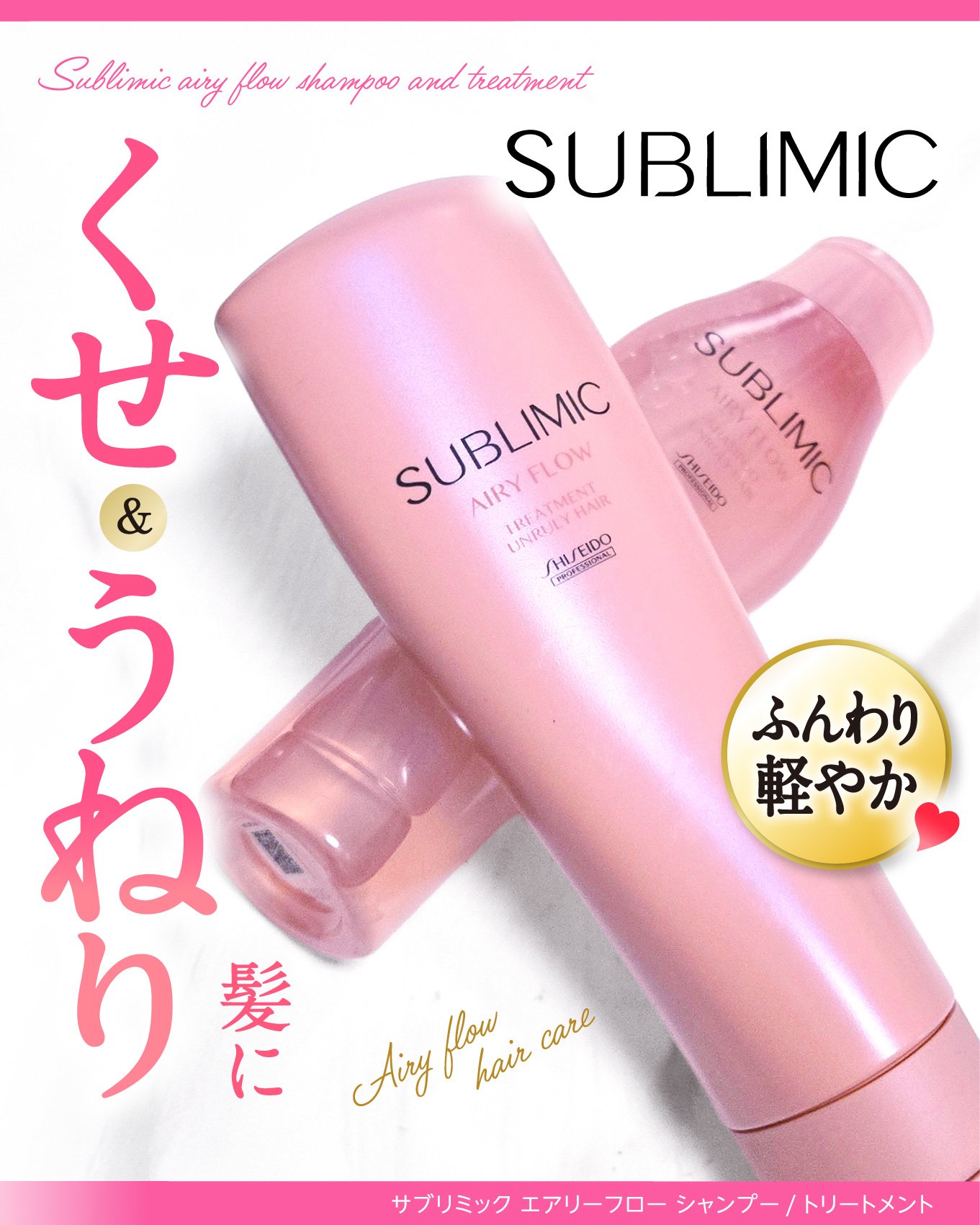 エアリーフロー シャンプー／トリートメント/サブリミック/サロンシャンプーを使ったクチコミ（1枚目）
