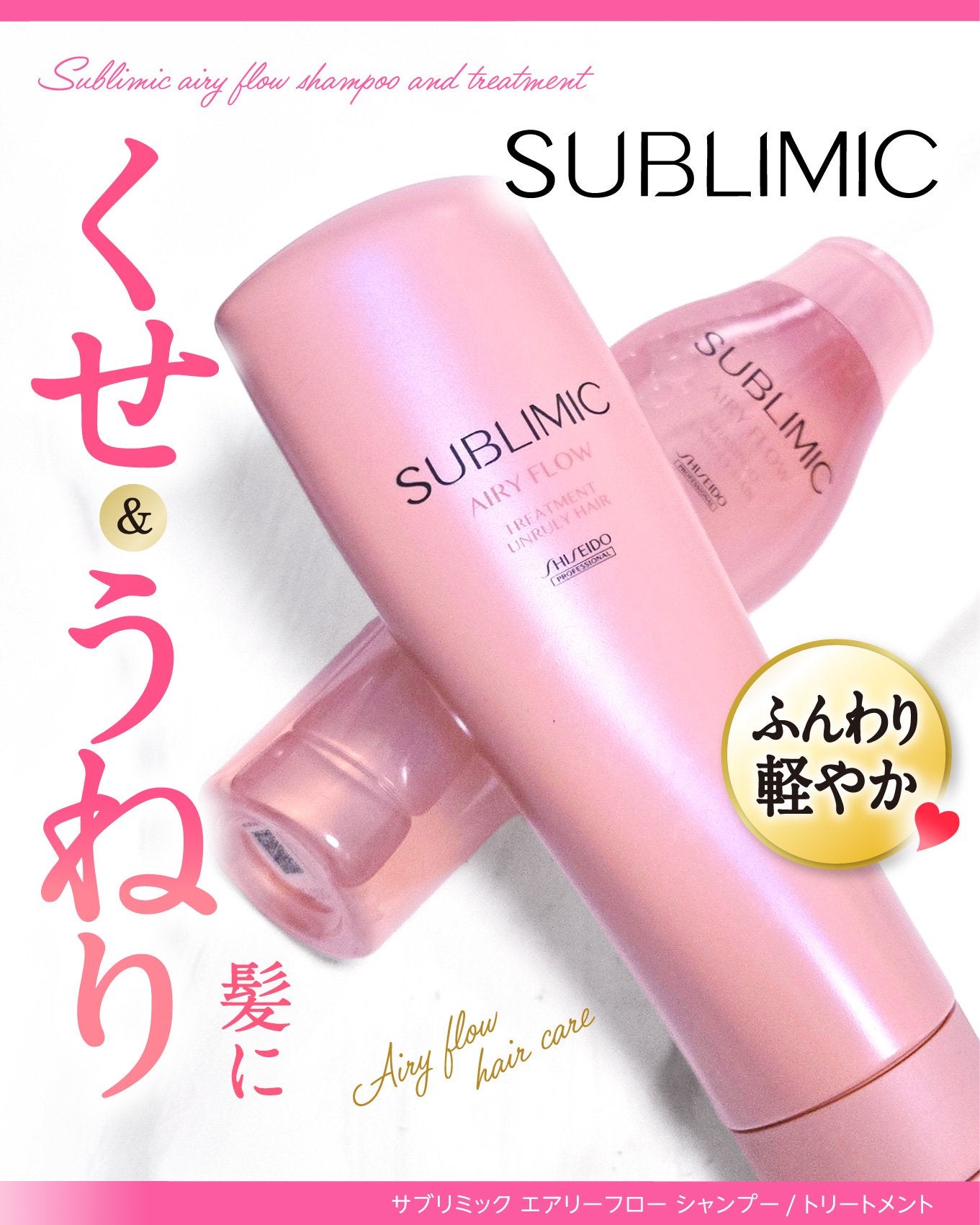 エアリーフロー シャンプー/トリートメント/サブリミック/サロンシャンプーを使ったクチコミ(1枚目)