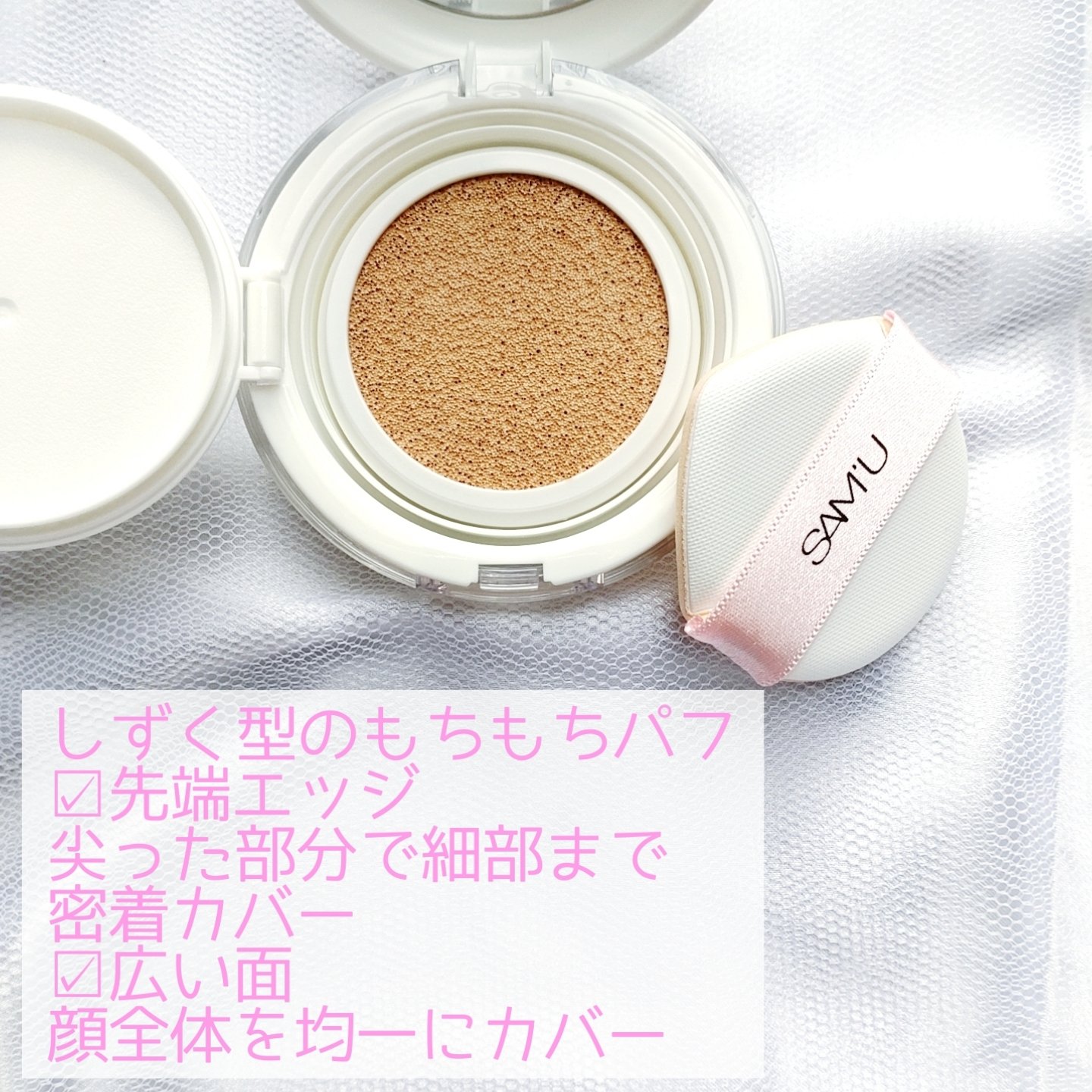 センシティブピュア＆ピュアクッション/SAM'U/クッションファンデーションを使ったクチコミ（3枚目）