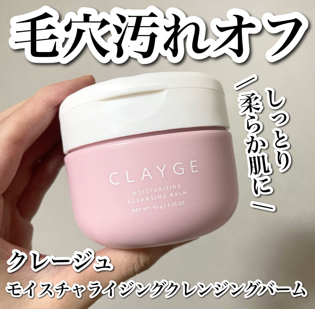 クレージュ モイスチャライジング クレンジングバーム/CLAYGE/クレンジングバームを使ったクチコミ（1枚目）