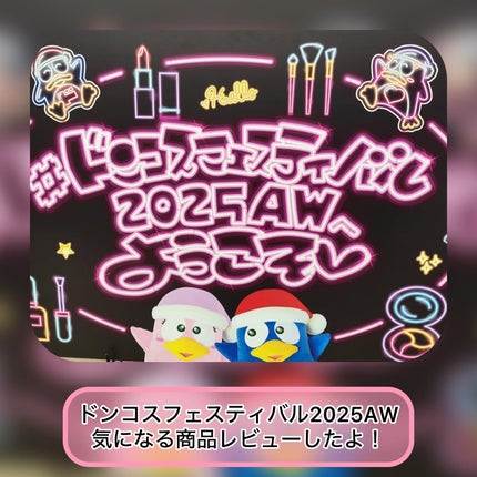 mamatime17♡フォロバ on LIPS 「ドンコスフェスティバルに参加してきました✨たくさんの新作や人気..」(1枚目)