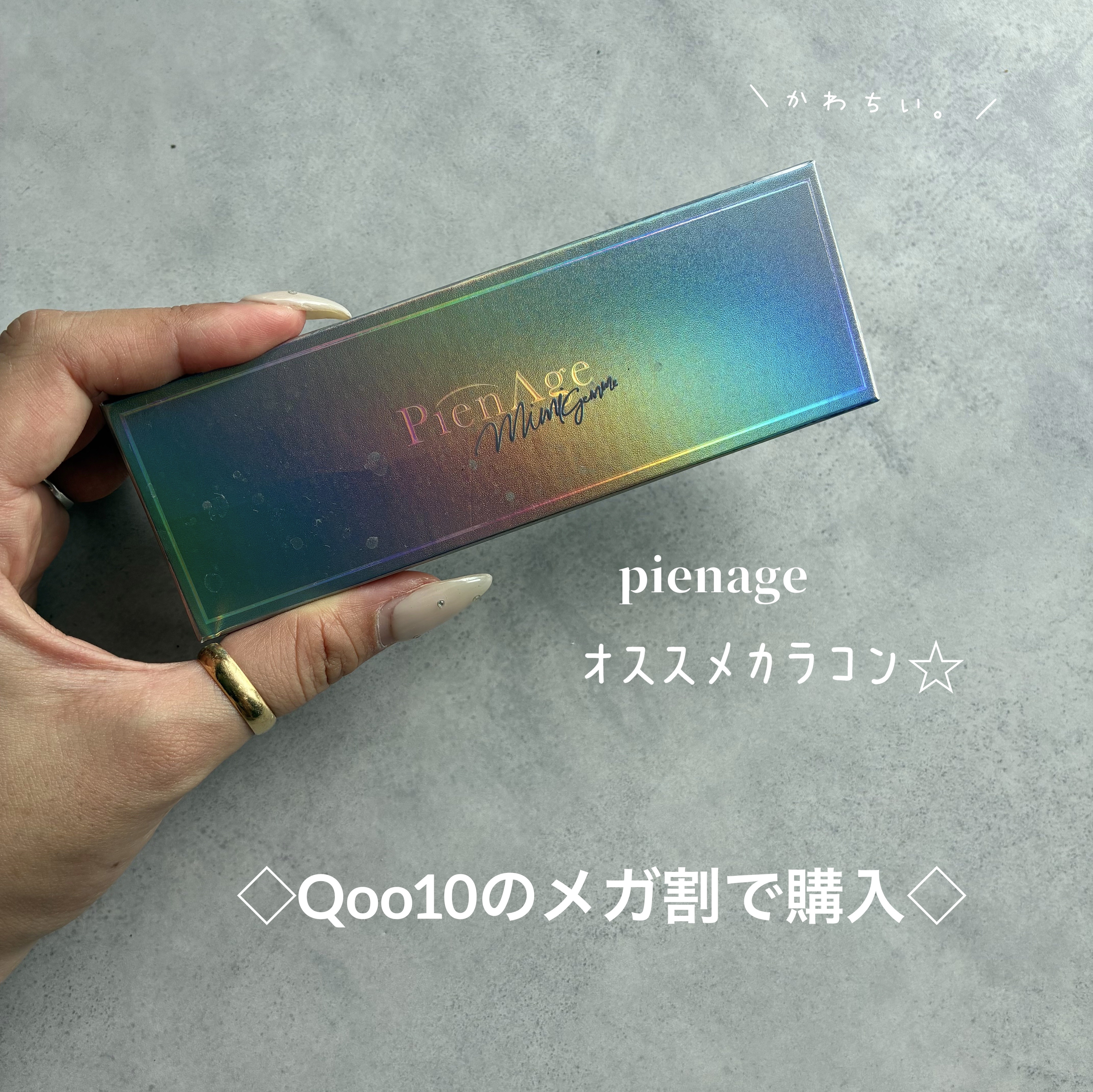 
＼ かわいい。／
おすすめカラコン発見しました👀💖

🌈 pienage (ピエナージュ) ミミジェム
虹色のパッケージからしてテンション上がる✨
つけるだけで一気に垢抜ける、自然に盛れる系カラコンです🥺💎

✔ ナチュラルに目