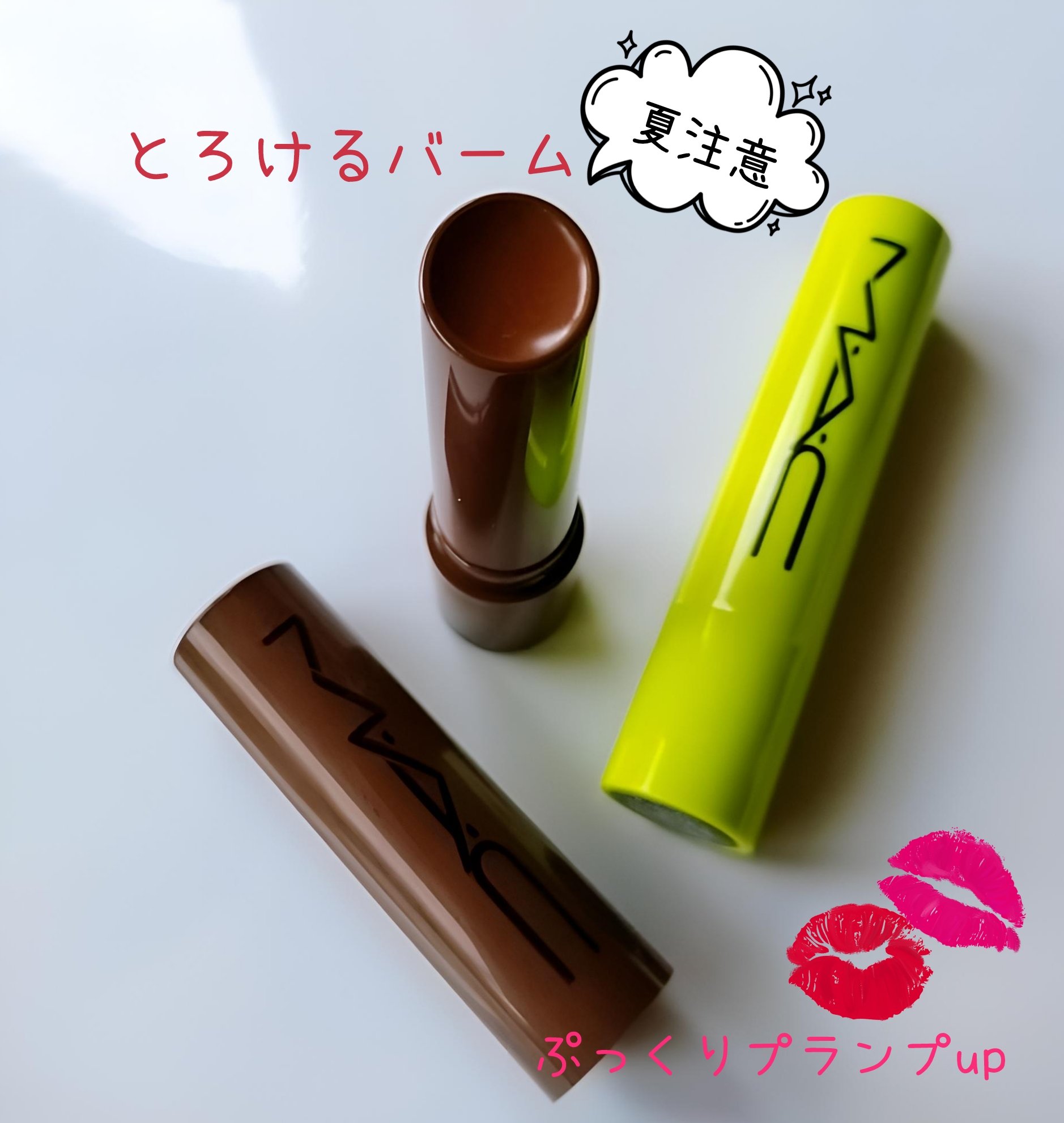 スクワート プランピング グロス スティック/M・A・C/リップバームを使ったクチコミ（2枚目）