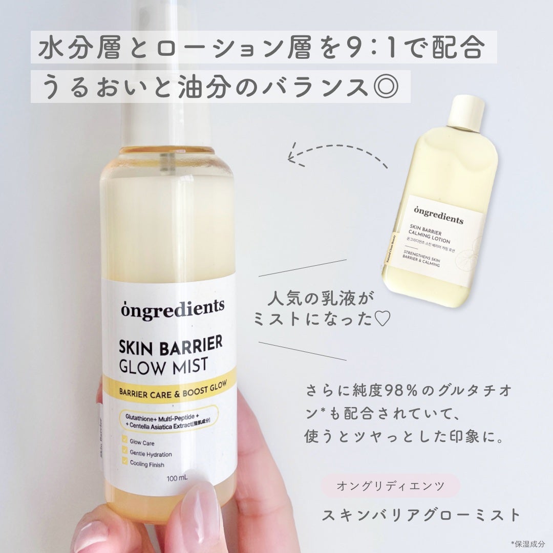 オングリディエンツ スキンバリアグローミスト/Ongredients/ミスト状化粧水を使ったクチコミ(2枚目)