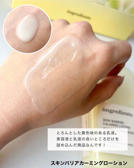 オングリディエンツ スキンバリアカーミングローション EX/Ongredients/乳液を使ったクチコミ(3枚目)