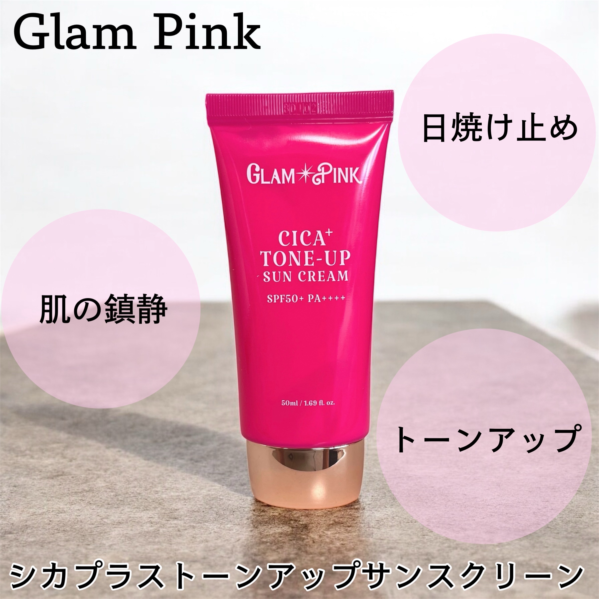 シカプラス トーンアップ サンスクリーン/Glam Pink/日焼け止めクリームを使ったクチコミ（1枚目）