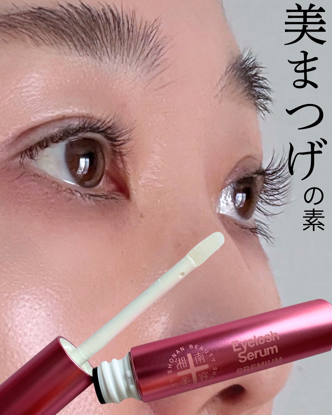 湘南美容まつ毛美容液PREMIUM/湘南美容/まつげ美容液を使ったクチコミ（1枚目）