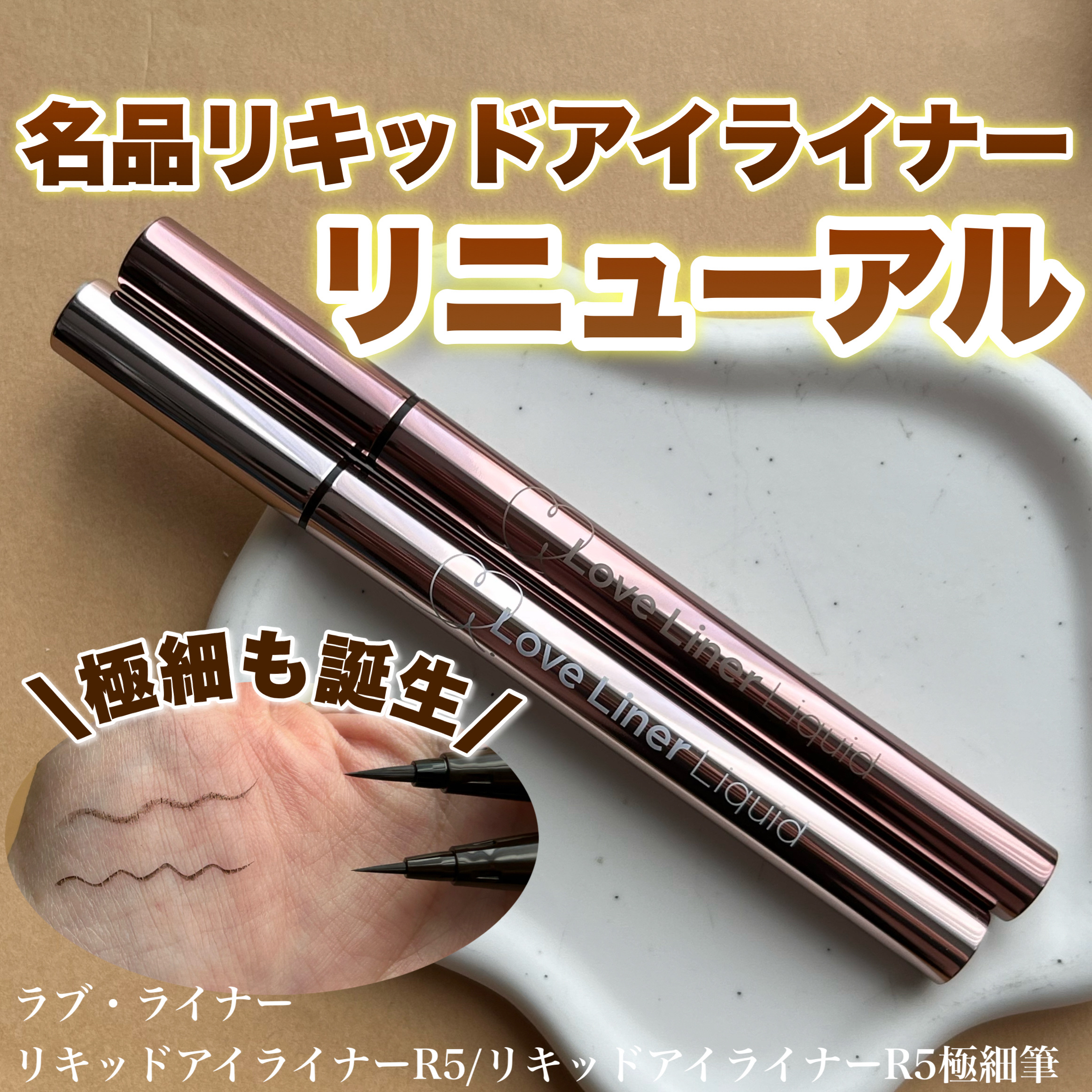 リキッドアイライナーR5/ラブ・ライナー/リキッドアイライナーを使ったクチコミ（1枚目）