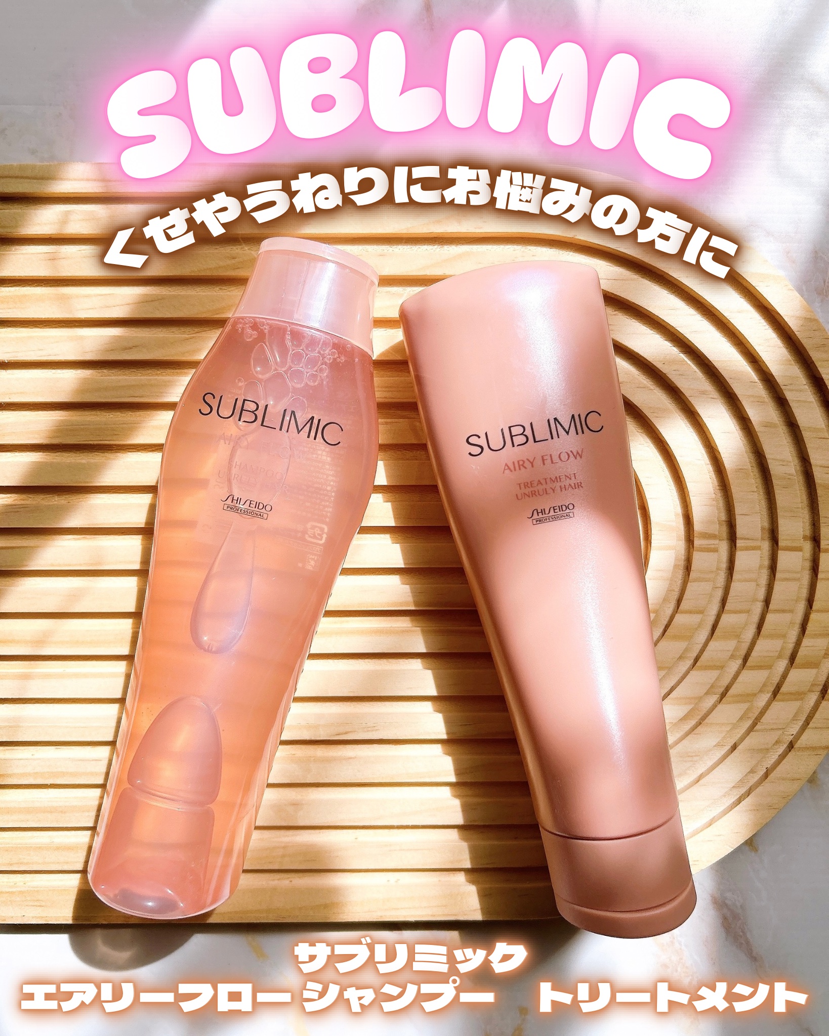 ♡

くせやうねりにお悩みの方に

SUBLIMIC


サブリミック 
エアリーフロー シャンプー　トリートメント

˚₊‧꒰ა . ——— ˗ˏˋ ✮ ˎˊ˗ ——— ˖ ໒꒱ ‧₊˚

年代が変わり
髪質が変わったせいか扱いにくくなっ