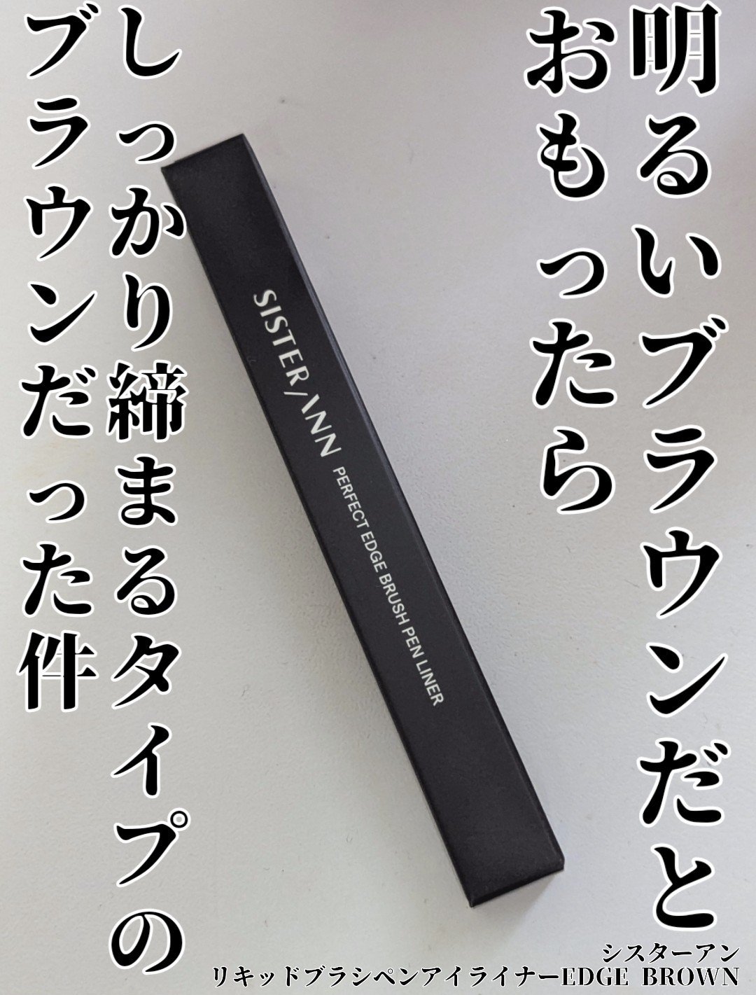 リキッドブラシペンアイライナー/SISTER ANN/リキッドアイライナーを使ったクチコミ（1枚目）