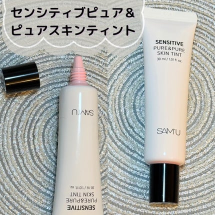 センシティブピュア&ピュアスキンティント/SAM'U/化粧下地を使ったクチコミ(2枚目)