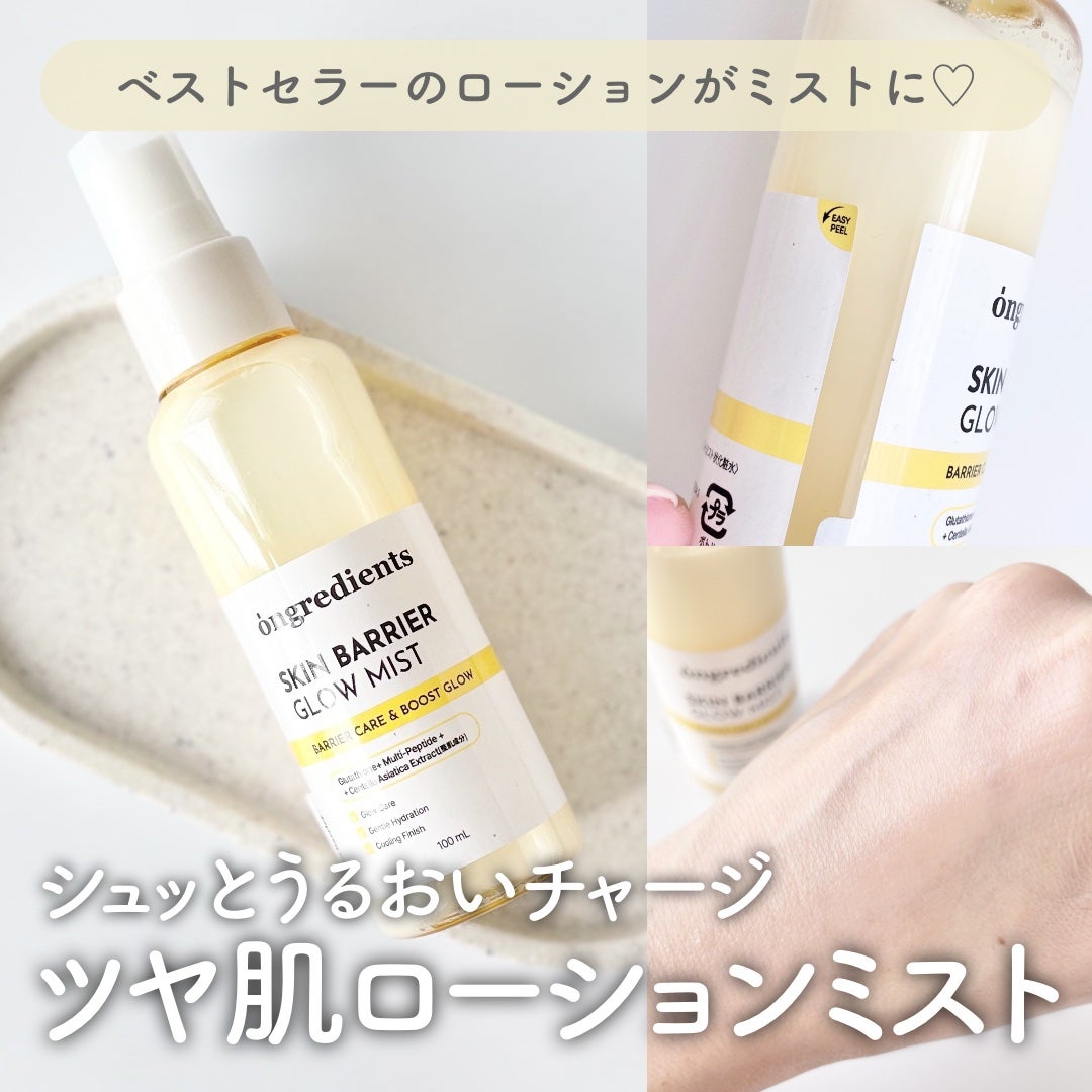 オングリディエンツ スキンバリアグローミスト/Ongredients/ミスト状化粧水を使ったクチコミ(1枚目)
